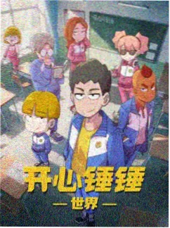 good电影 齿轮之心 动画海报